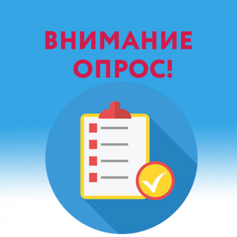 Внимание! Опрос!